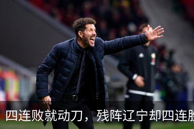四连败就动刀，残阵辽宁却四连胜，同一夜CBA把“活下去”和“赢下去”撕成了两个世界