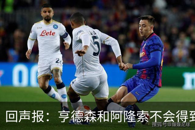 回声报：亨德森和阿隆索不会得到英雄礼遇，利物浦也许该留下前者