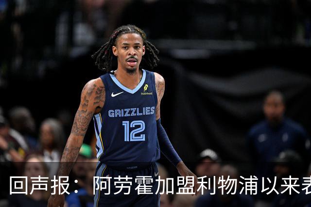 回声报：阿劳霍加盟利物浦以来表现出色，俱乐部尚未与他讨论买断