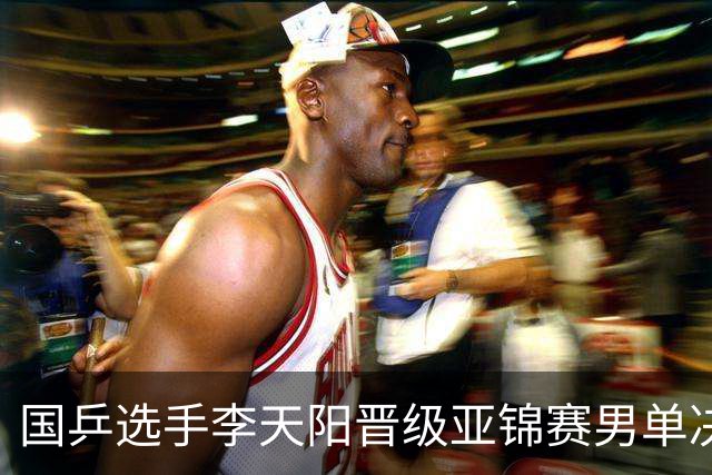 国乒选手李天阳晋级亚锦赛男单决赛，将与张本智和争冠