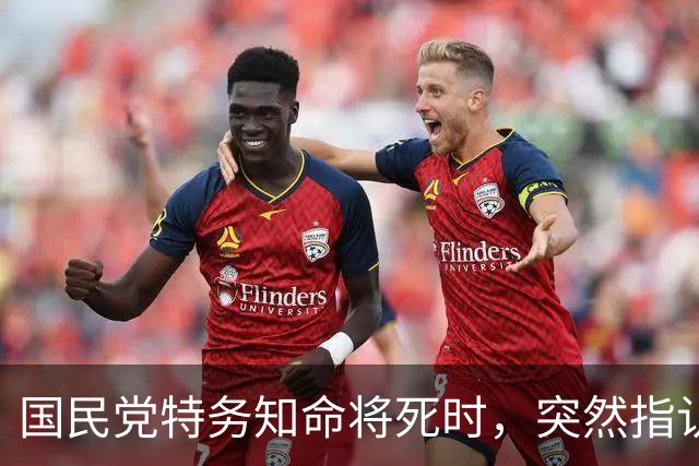 国民党特务知命将死时，突然指认一名新四军女兵说：她是我的上司！