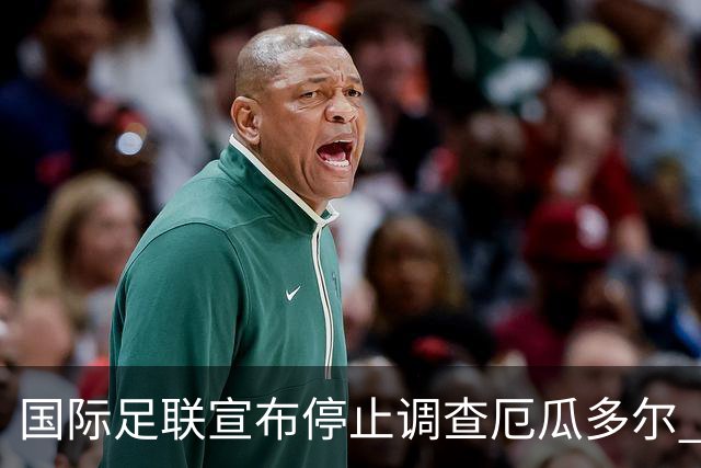 国际足联宣布停止调查厄瓜多尔 且不做任何处罚