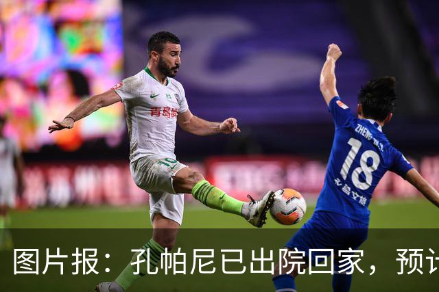 图片报：孔帕尼已出院回家，预计国际比赛日之后复出