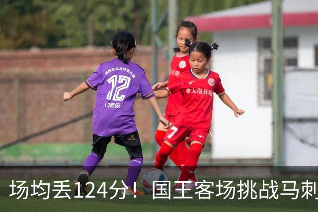 场均丢124分！国王客场挑战马刺，拉文29分也难救