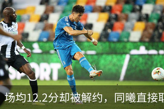 场均12.2分却被解约，同曦直接取消弗兰克斯注册