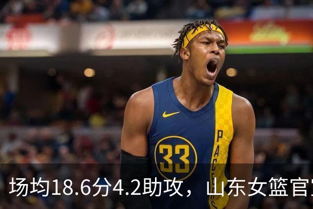 场均18.6分4.2助攻，山东女篮官宣签下WNBA首轮6号秀