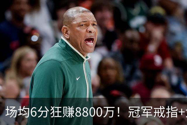 场均6分狂赚8800万！冠军戒指+大合同全到手，莫兹戈夫告诉你：选择比努力更重要