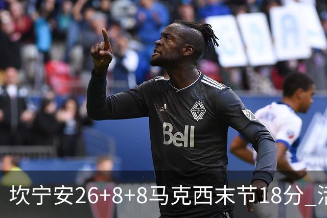 坎宁安26+8+8马克西末节18分 活塞送76人赛季首败
