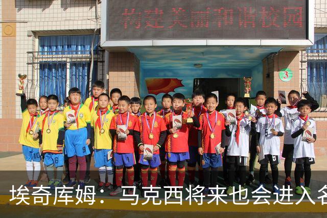 埃奇库姆：马克西将来也会进入名人堂 他非常努力并且以身作则