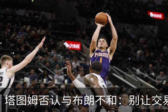 塔图姆否认与布朗不和：别让交易变成狗血剧