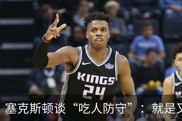 塞克斯顿谈“吃人防守”：就是又吼又笑 我知道对方不想承担压力