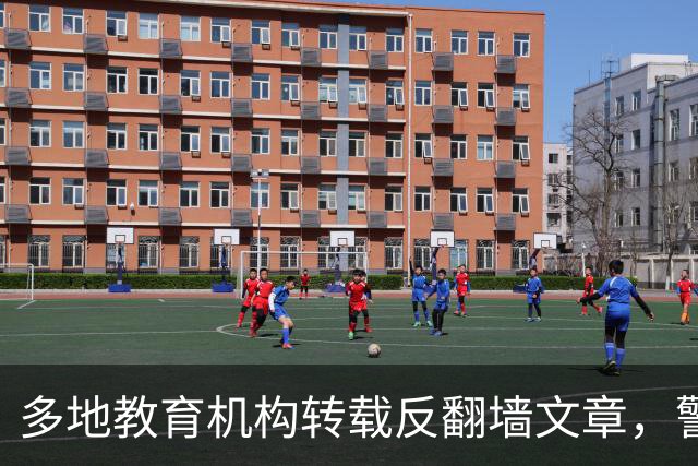 多地教育机构转载反翻墙文章，警告学生“无意翻墙”也违法