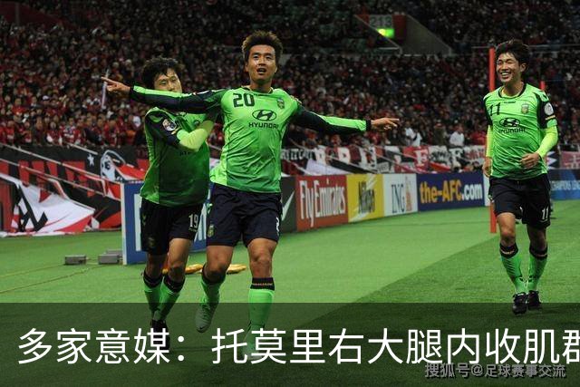 多家意媒：托莫里右大腿内收肌群损伤，两周后重新评估