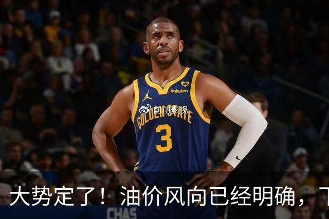大势定了！油价风向已经明确，下月开始，燃油车主躲不开三件事！