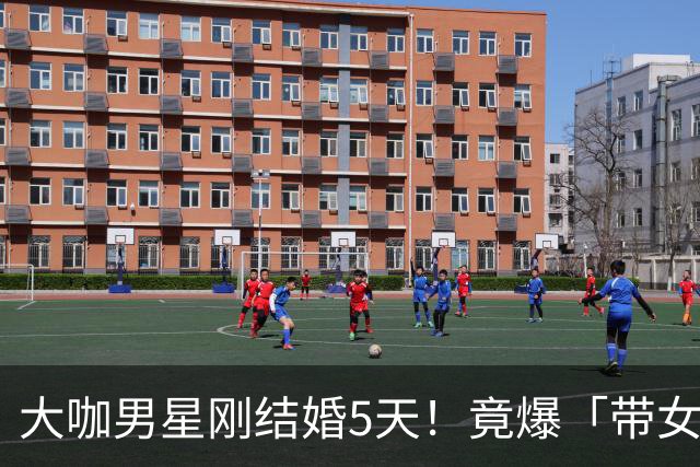 大咖男星刚结婚5天！竟爆「带女开房」：我们没做X 正宫取关闹婚变