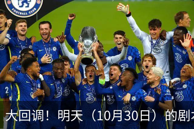 大回调！明天（10月30日）的剧本来了，你准备好了吗？