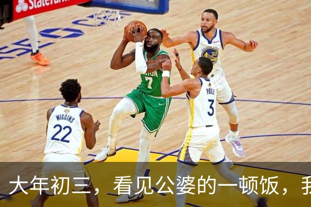 大年初三，看见公婆的一顿饭，我和俩妯娌哭着有了一个约定