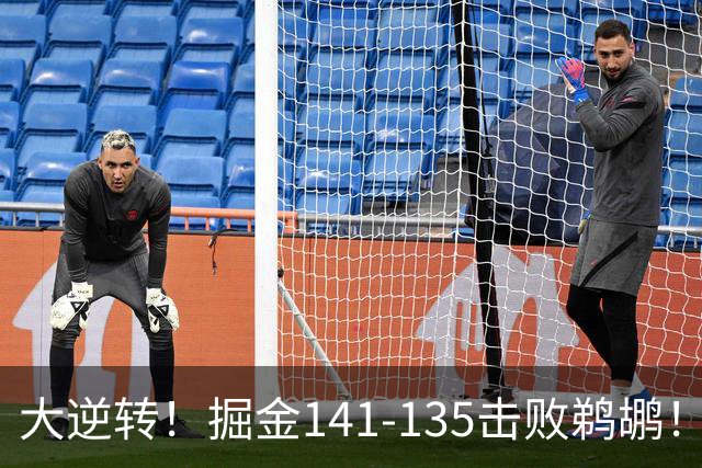 大逆转！掘金141-135击败鹈鹕！约基奇创NBA纪录，前无古人