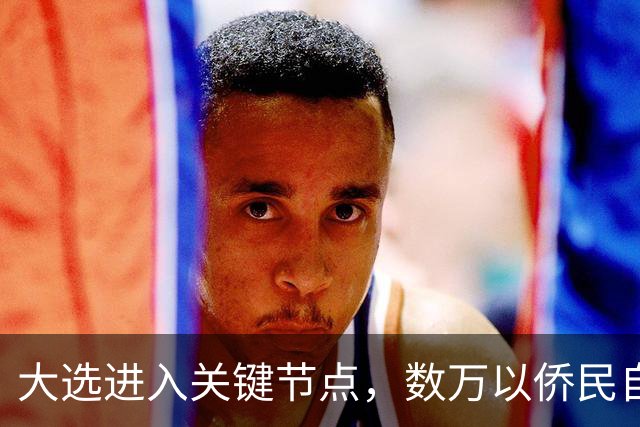 大选进入关键节点，数万以侨民自费回国，跨洋投票希望推翻现政府