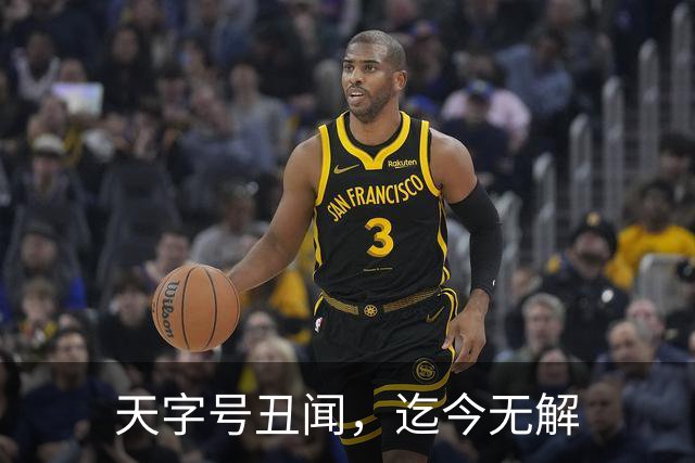 天字号丑闻，迄今无解
