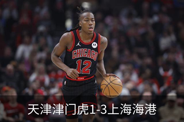 天津津门虎1-3上海海港
