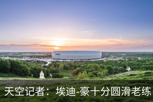 天空记者：埃迪-豪十分圆滑老练，曼联高层很愿意和他共事