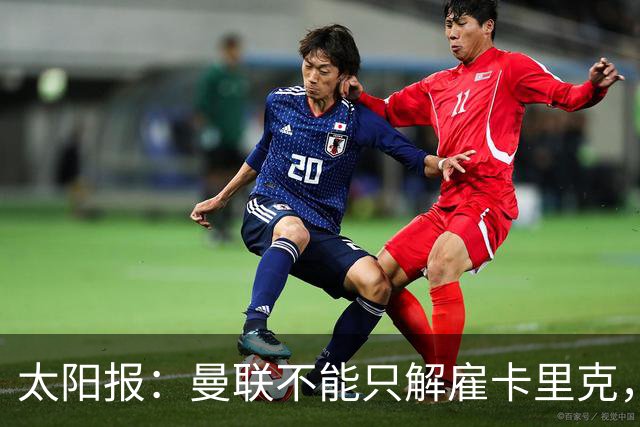 太阳报：曼联不能只解雇卡里克，威尔科克斯也该走人