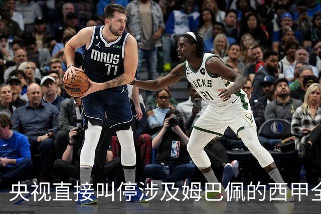 央视直接叫停涉及姆巴佩的西甲全部赛事播出，不是只禁皇马单独处理