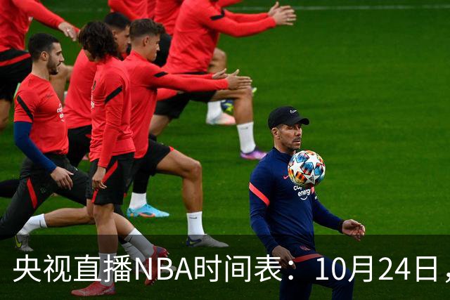央视直播NBA时间表：10月24日，CCTV5直播马刺VS火箭