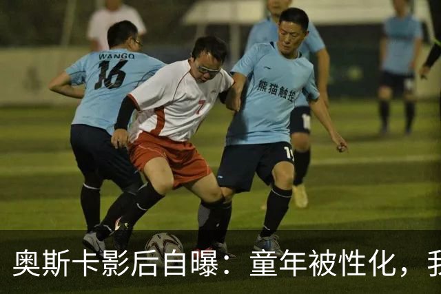 奥斯卡影后自曝：童年被性化，我把自己装成“乖乖女”当保护壳