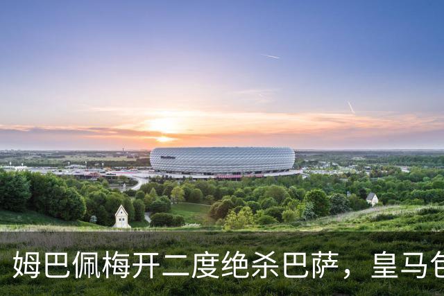 姆巴佩梅开二度绝杀巴萨，皇马包机参加金球奖颁奖典礼正当其时