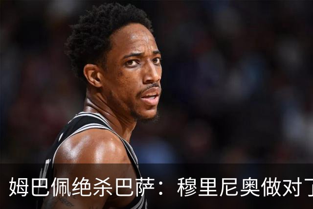 姆巴佩绝杀巴萨：穆里尼奥做对了什么