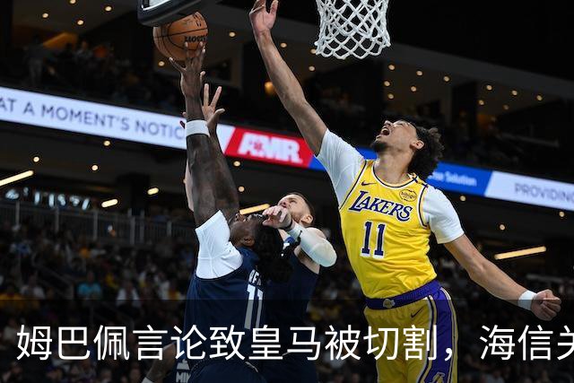 姆巴佩言论致皇马被切割，海信关防护背后的信任危机