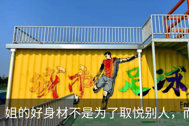 姐的好身材不是为了取悦别人，而是为了自己的本心
