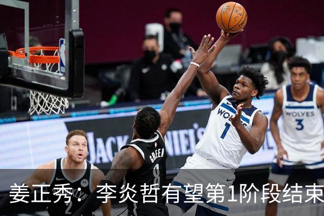 姜正秀：李炎哲有望第1阶段结束后回归，吴冠希冯傲伤情暂不明确