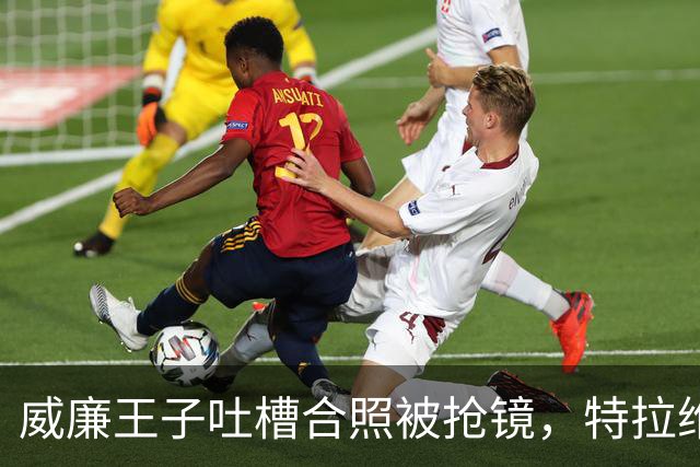 威廉王子吐槽合照被抢镜，特拉维斯回应：我当时只是男朋友