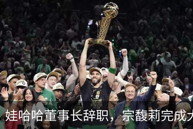 娃哈哈董事长辞职，宗馥莉完成大清洗