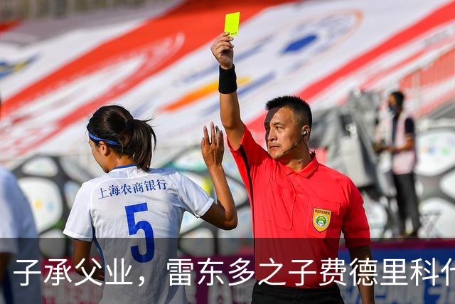 子承父业，雷东多之子费德里科代表埃尔切点球破门