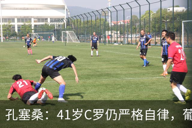 孔塞桑：41岁C罗仍严格自律，葡萄牙国家队目标就是争冠