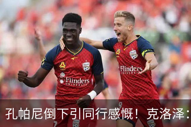 孔帕尼倒下引同行感慨！克洛泽：我们都很固执，得给自己挤出时间