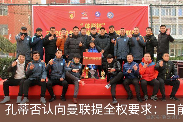 孔蒂否认向曼联提全权要求：目前没有深入谈判