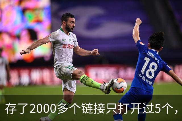 存了2000多个链接只打开过5个，他干脆自己写了个工具