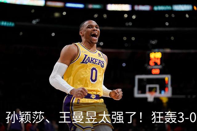 孙颖莎、王曼昱太强了！狂轰3-0晋级16强，蒯曼死里逃生惊险过关
