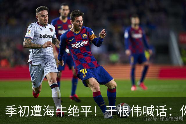 季初遭海牛绝平！于根伟喊话：你们能不能像个爷们，就看你们的了