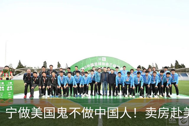 宁做美国鬼不做中国人！卖房赴美疯狂诋毁我国，如今下场怎么样？