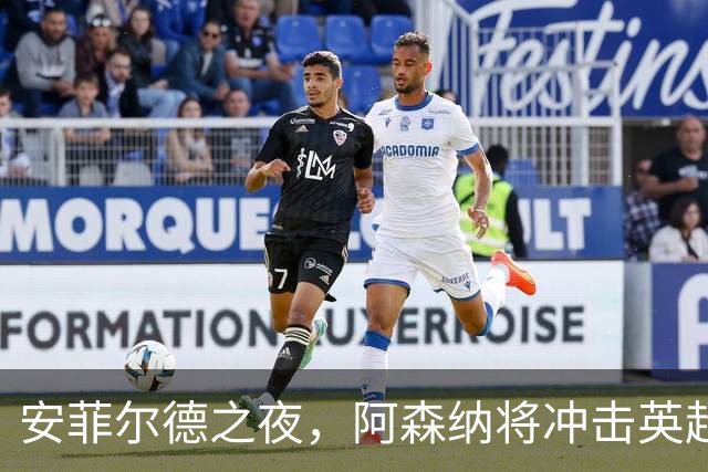 安菲尔德之夜，阿森纳将冲击英超客场300胜