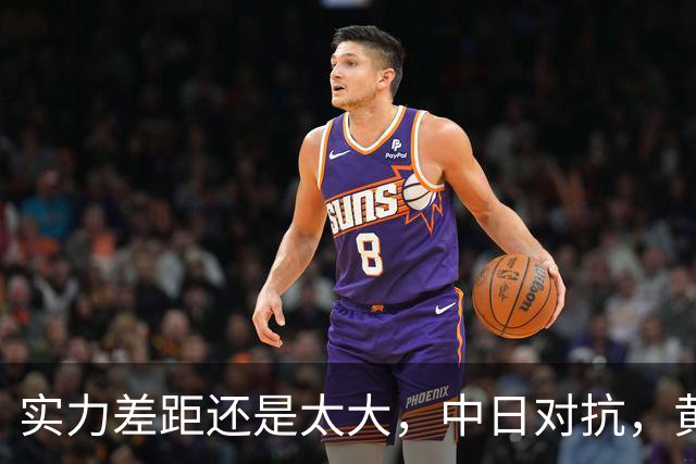 实力差距还是太大，中日对抗，黄友政0-3不敌张本智和，无缘八强