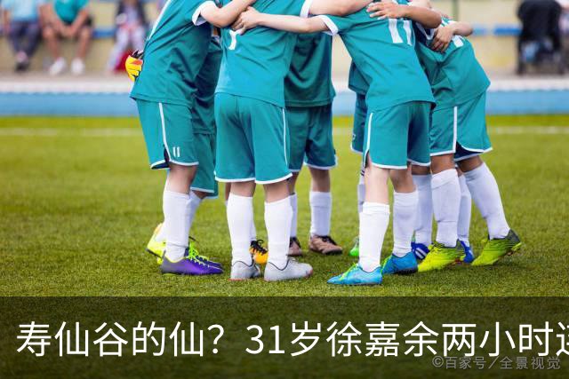 寿仙谷的仙？31岁徐嘉余两小时连破亚洲纪录和世界纪录