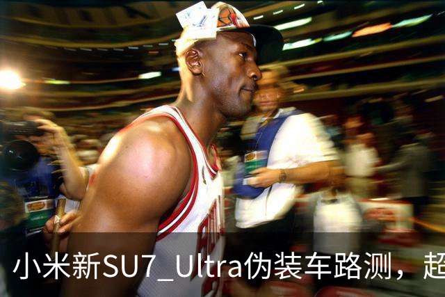 小米新SU7 Ultra伪装车路测，超大尾翼抢镜