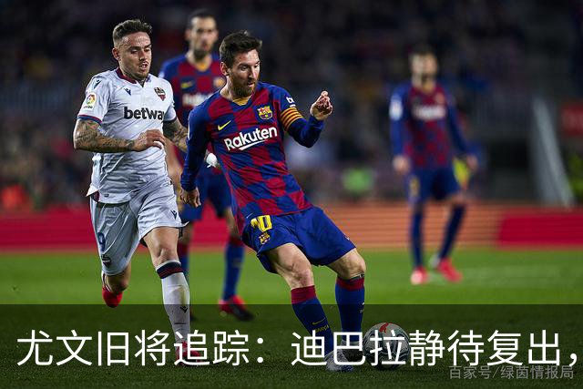 尤文旧将追踪：迪巴拉静待复出，皮尔洛遭遇执教三连败